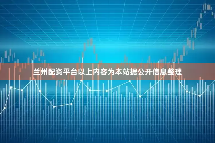 兰州配资平台以上内容为本站据公开信息整理