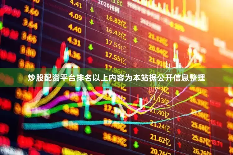 炒股配资平台排名以上内容为本站据公开信息整理