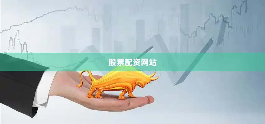 股票配资网站