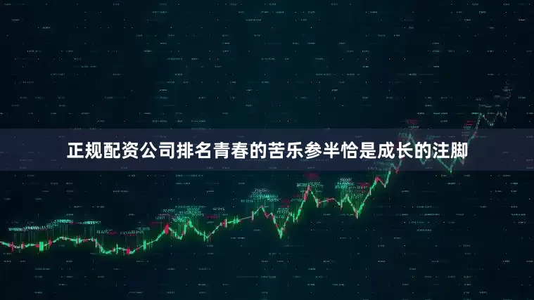 正规配资公司排名青春的苦乐参半恰是成长的注脚