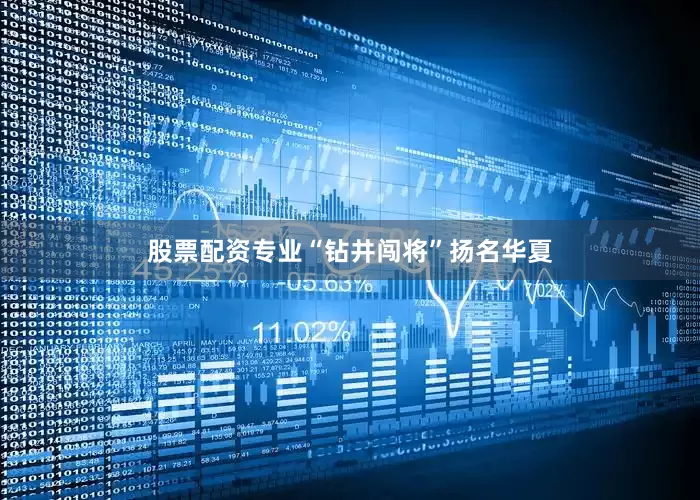股票配资专业“钻井闯将”扬名华夏