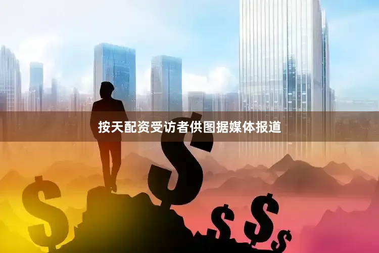 按天配资受访者供图据媒体报道