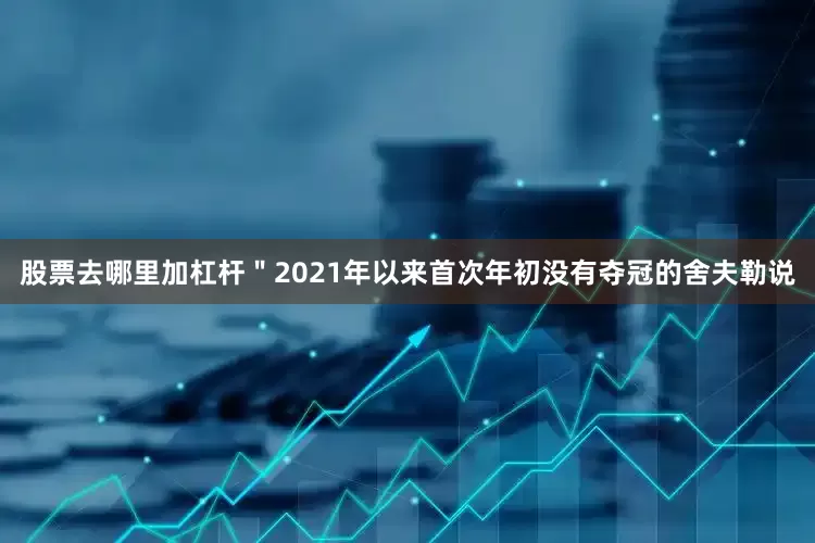 股票去哪里加杠杆＂2021年以来首次年初没有夺冠的舍夫勒说
