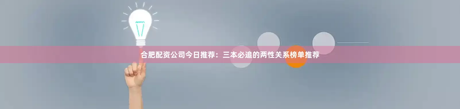 合肥配资公司今日推荐：三本必追的两性关系榜单推荐