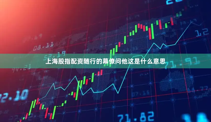 上海股指配资随行的幕僚问他这是什么意思