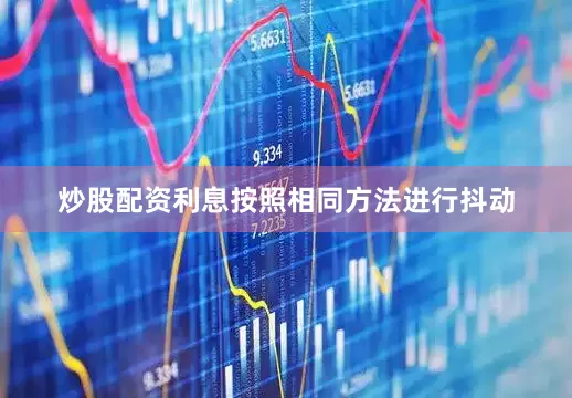 炒股配资利息按照相同方法进行抖动