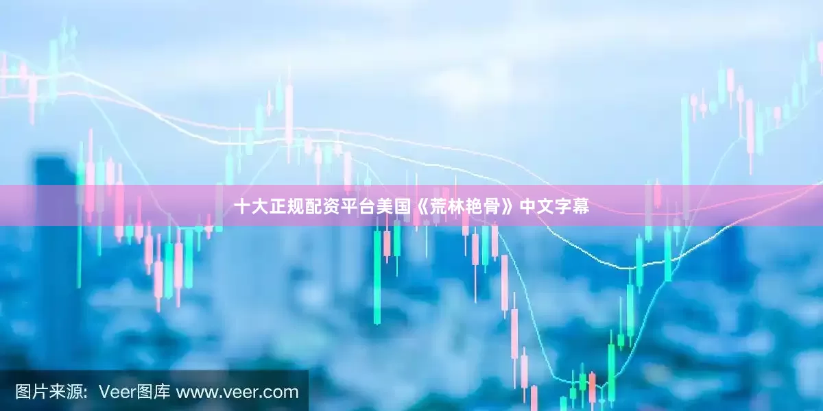 十大正规配资平台美国《荒林艳骨》中文字幕