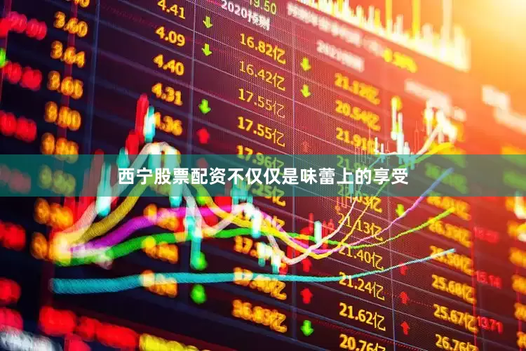 西宁股票配资不仅仅是味蕾上的享受