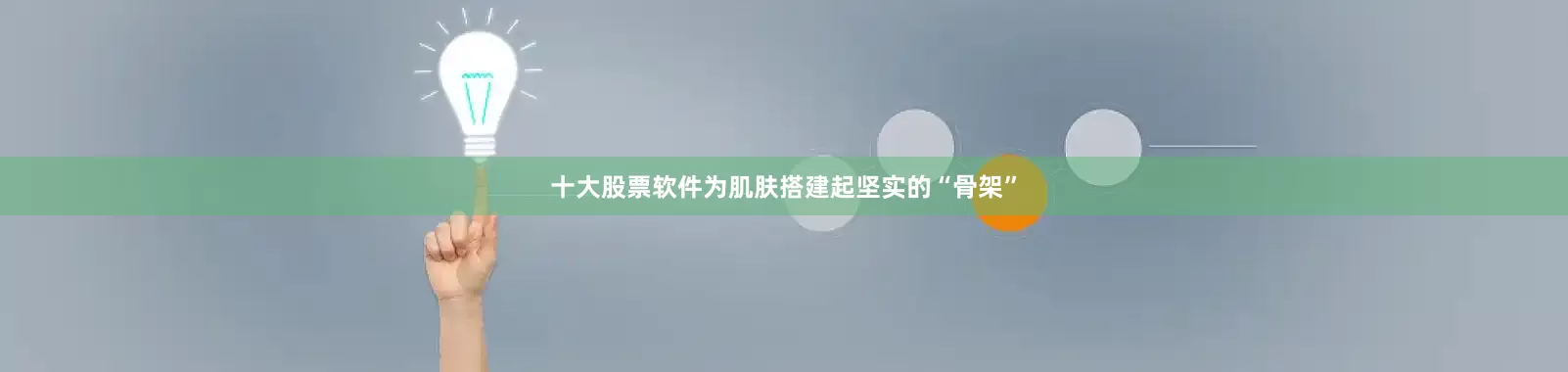 十大股票软件为肌肤搭建起坚实的“骨架”