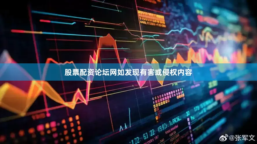 股票配资论坛网如发现有害或侵权内容