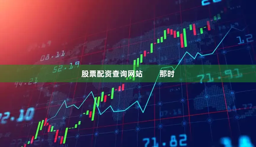 股票配资查询网站        那时