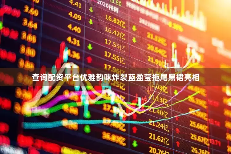 查询配资平台优雅韵味炸裂蓝盈莹拖尾黑裙亮相