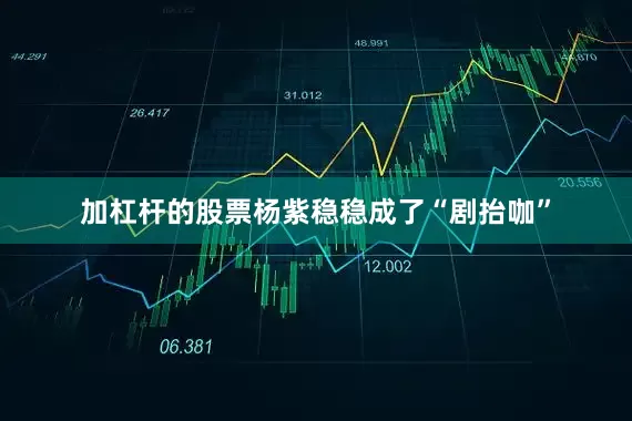 加杠杆的股票杨紫稳稳成了“剧抬咖”