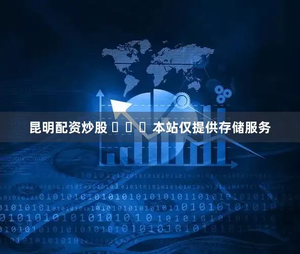 昆明配资炒股 ​​​本站仅提供存储服务