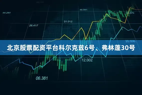 北京股票配资平台科尔克兹6号、弗林蓬30号