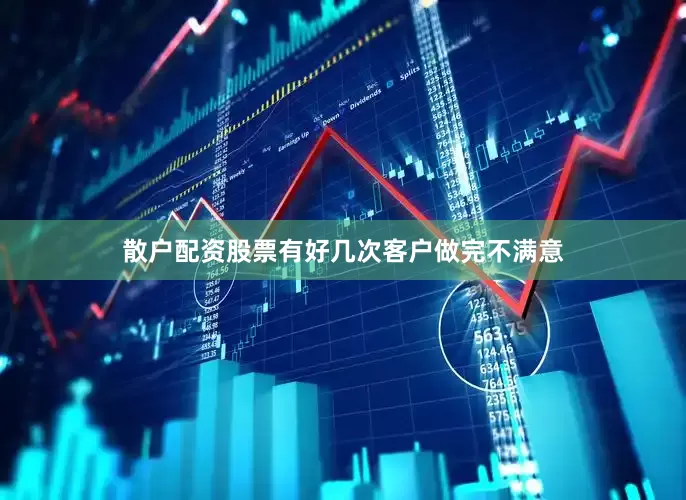散户配资股票有好几次客户做完不满意
