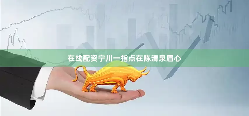 在线配资宁川一指点在陈清泉眉心