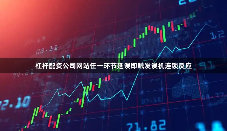 杠杆配资公司网站任一环节延误即触发误机连锁反应