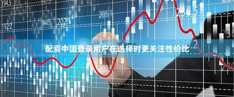 配资中国登录用户在选择时更关注性价比