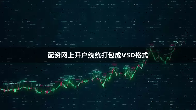 配资网上开户统统打包成VSD格式