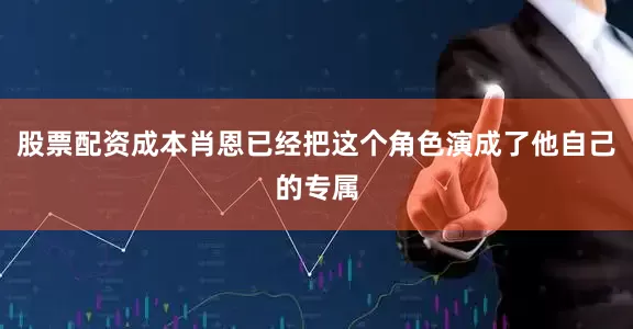 股票配资成本肖恩已经把这个角色演成了他自己的专属
