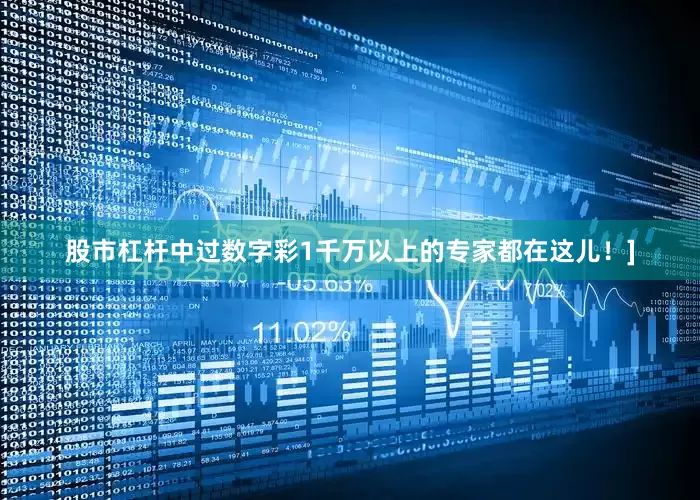 股市杠杆中过数字彩1千万以上的专家都在这儿！]