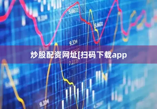 炒股配资网址　　　　[扫码下载app