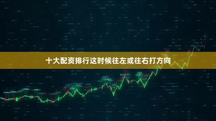 十大配资排行这时候往左或往右打方向