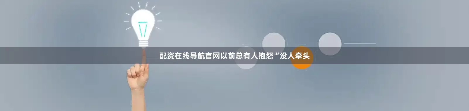 配资在线导航官网以前总有人抱怨“没人牵头