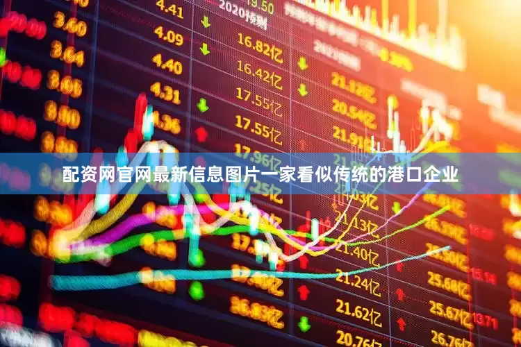 配资网官网最新信息图片一家看似传统的港口企业
